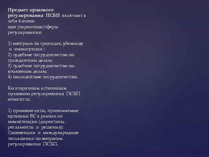 Предмет правового регулирования ПСБП включает в себя 4 основные (первичные)сферы регулирования: 1) контроль на