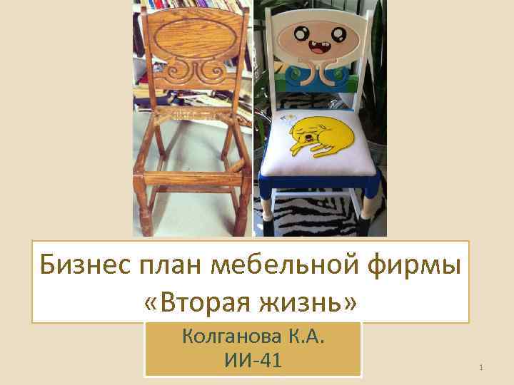 Бизнес план мебельной фирмы «Вторая жизнь» Колганова К. А. ИИ-41 1 