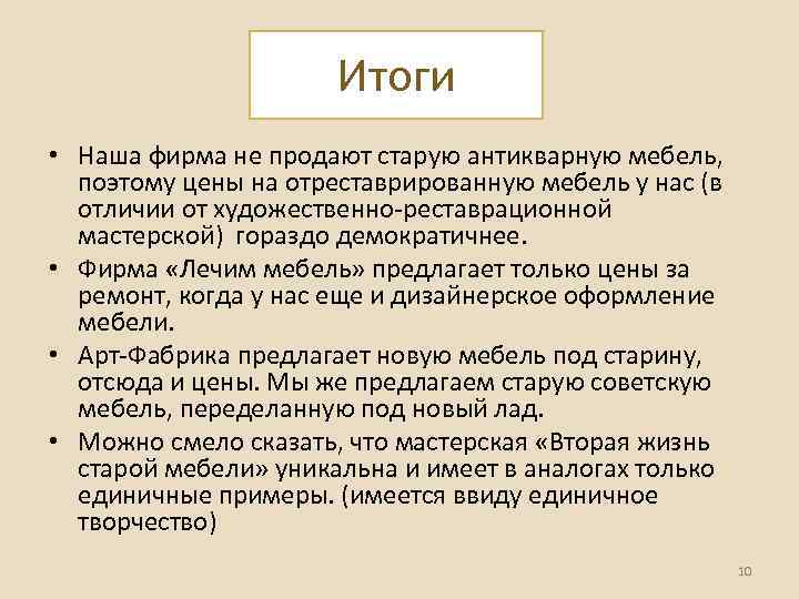 Итоги • Наша фирма не продают старую антикварную мебель, поэтому цены на отреставрированную мебель