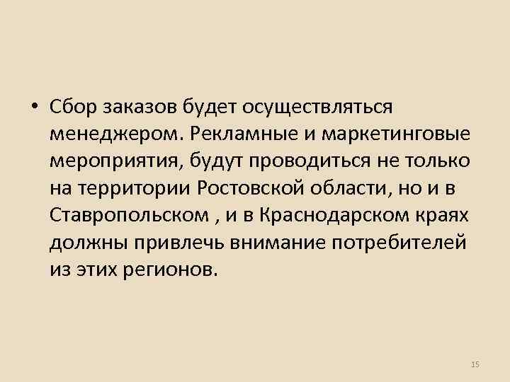  • Сбор заказов будет осуществляться менеджером. Рекламные и маркетинговые мероприятия, будут проводиться не