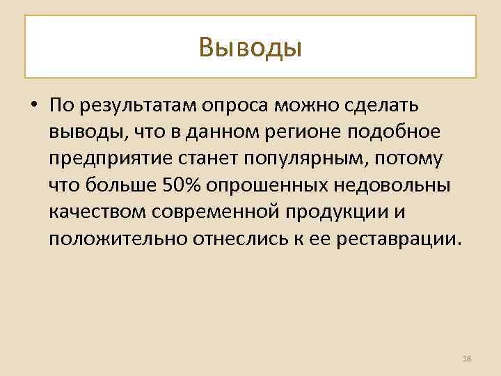 Выводы • По результатам опроса можно сделать выводы, что в данном регионе подобное предприятие