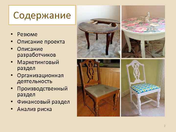 Содержание • Резюме • Описание проекта • Описание разработчиков • Маркетинговый раздел • Организационная