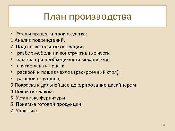 План производства • Этапы процесса производства: 1. Анализ повреждений. 2. Подготовительные операции: • разбор