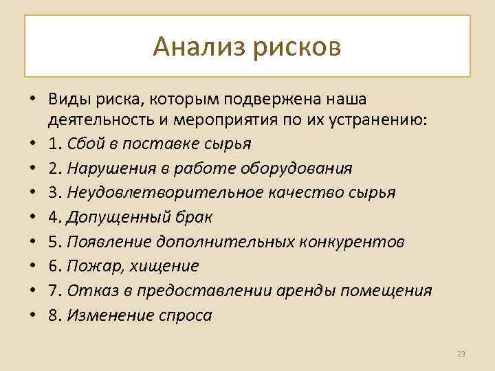 Анализ рисков • Виды риска, которым подвержена наша деятельность и мероприятия по их устранению:
