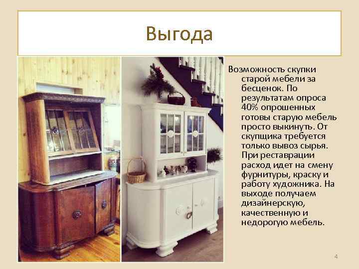 Выгода Возможность скупки старой мебели за бесценок. По результатам опроса 40% опрошенных готовы старую