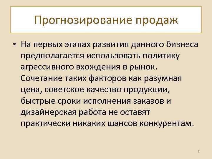 Прогнозирование продаж • На первых этапах развития данного бизнеса предполагается использовать политику агрессивного вхождения
