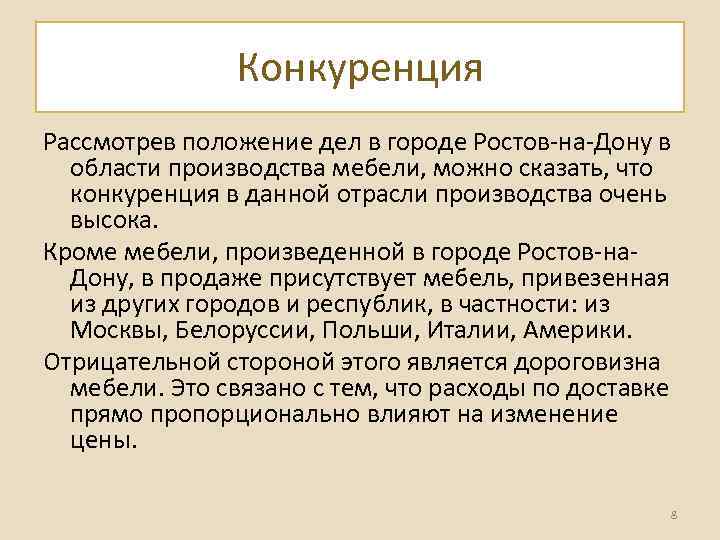 Конкуренция Рассмотрев положение дел в городе Ростов-на-Дону в области производства мебели, можно сказать, что