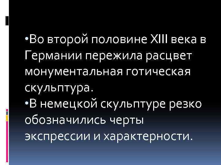  • Во второй половине XIII века в Германии пережила расцвет монументальная готическая скульптура.