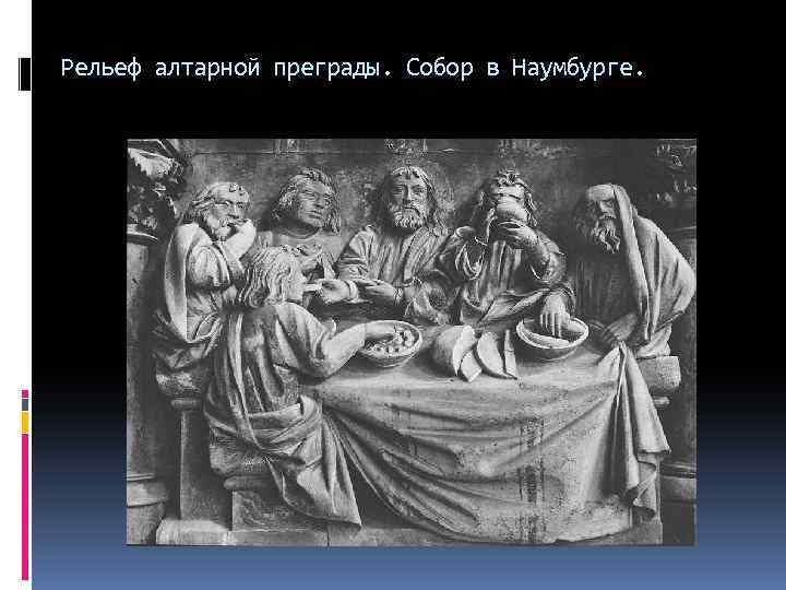 Рельеф алтарной преграды. Собор в Наумбурге. 