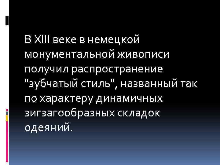 В XIII веке в немецкой монументальной живописи получил распространение 