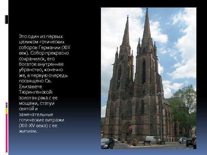 Это один из первых целиком готических соборов Германии (XIII век). Собор прекрасно сохранился, его