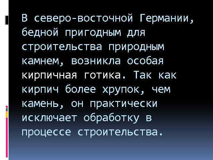 В северо-восточной Германии, бедной пригодным для строительства природным камнем, возникла особая кирпичная готика. Так