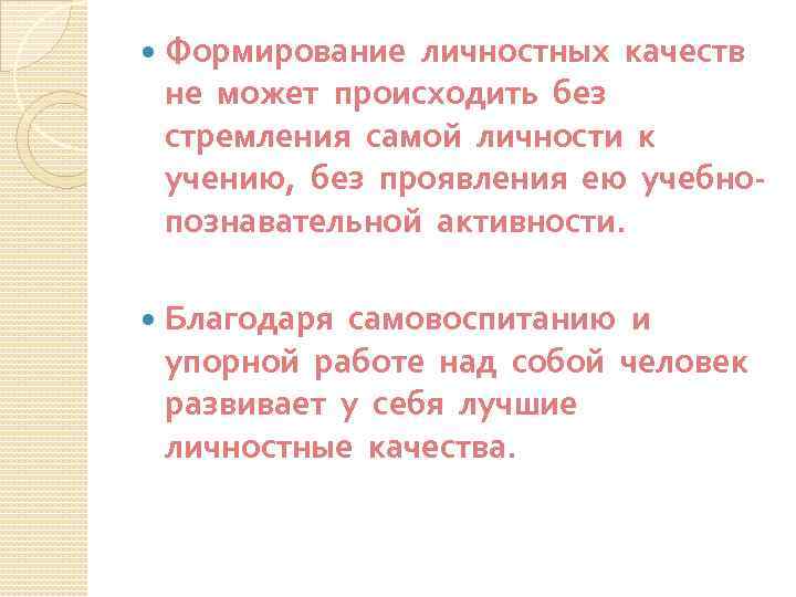  Формирование личностных качеств не может происходить без стремления самой личности к учению, без