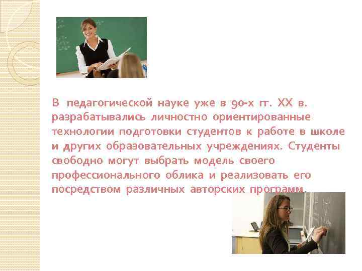 В педагогической науке уже в 90 -х гг. XX в. разрабатывались личностно ориентированные технологии