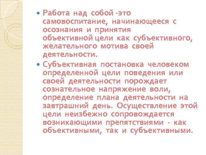 Работа над собой -это самовоспитание, начинающееся с осознания и принятия объективной цели как субъективного,