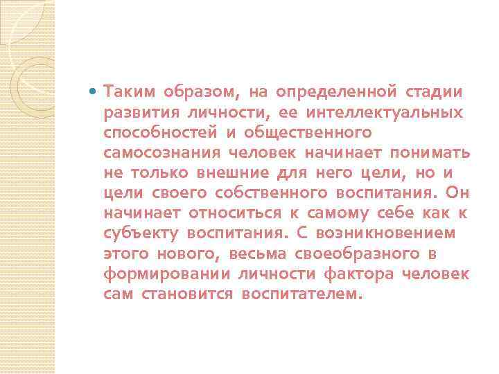  Таким образом, на определенной стадии развития личности, ее интеллектуальных способностей и общественного самосознания