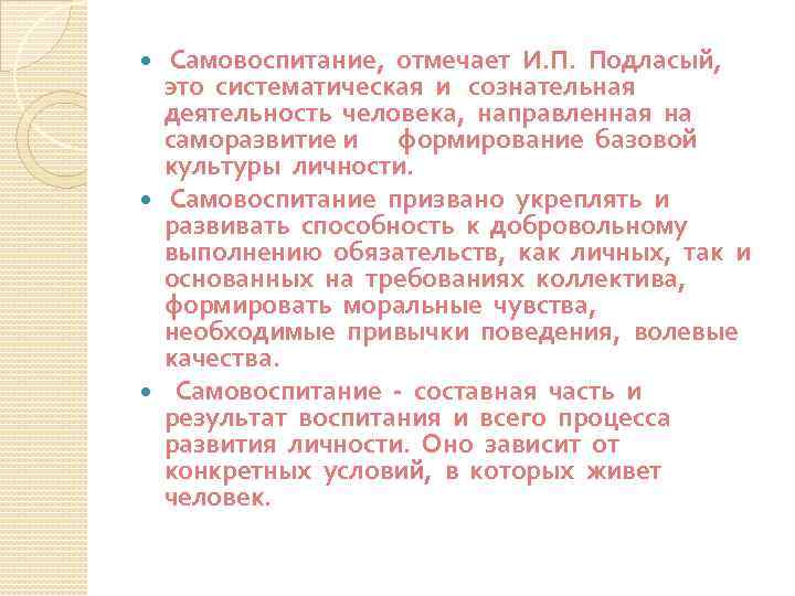  Самовоспитание, отмечает И. П. Подласый, это систематическая и сознательная деятельность человека, направленная на