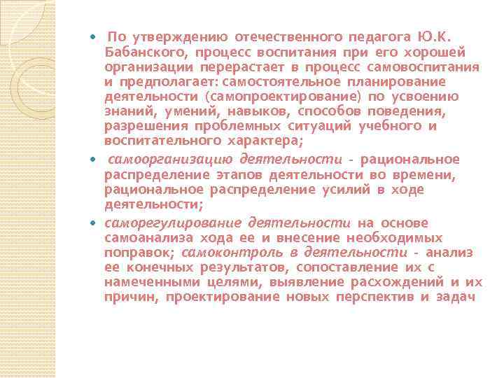  По утверждению отечественного педагога Ю. К. Бабанского, процесс воспитания при его хорошей организации