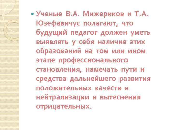  Ученые В. А. Мижериков и Т. А. Юзефавичус полагают, что будущий педагог должен