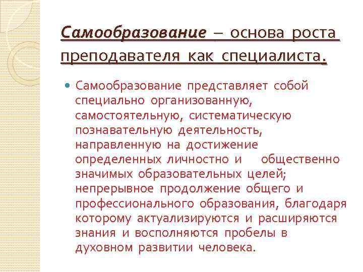 Самообразование – основа роста преподавателя как специалиста. Самообразование представляет собой специально организованную, самостоятельную, систематическую