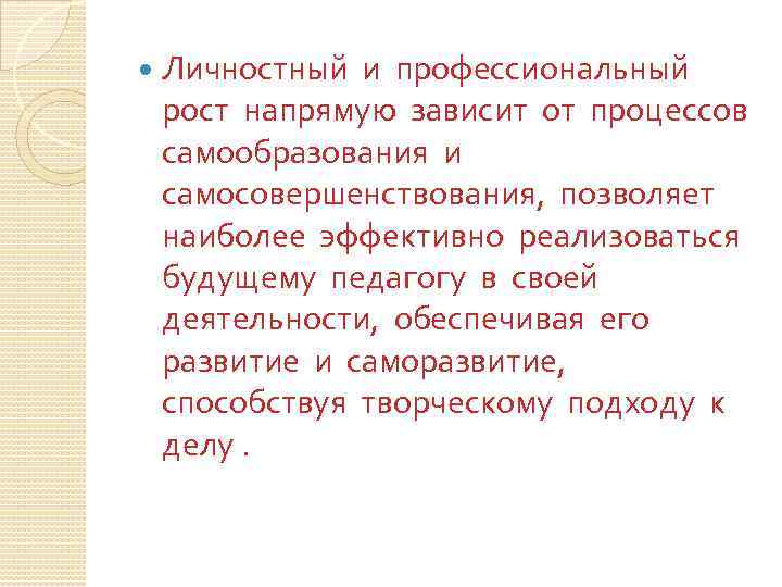  Личностный и профессиональный рост напрямую зависит от процессов самообразования и самосовершенствования, позволяет наиболее