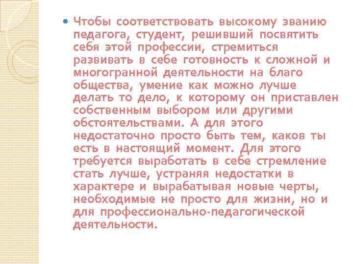  Чтобы соответствовать высокому званию педагога, студент, решивший посвятить себя этой профессии, стремиться развивать