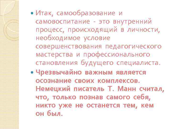 Итак, самообразование и самовоспитание - это внутренний процесс, происходящий в личности, необходимое условие совершенствования