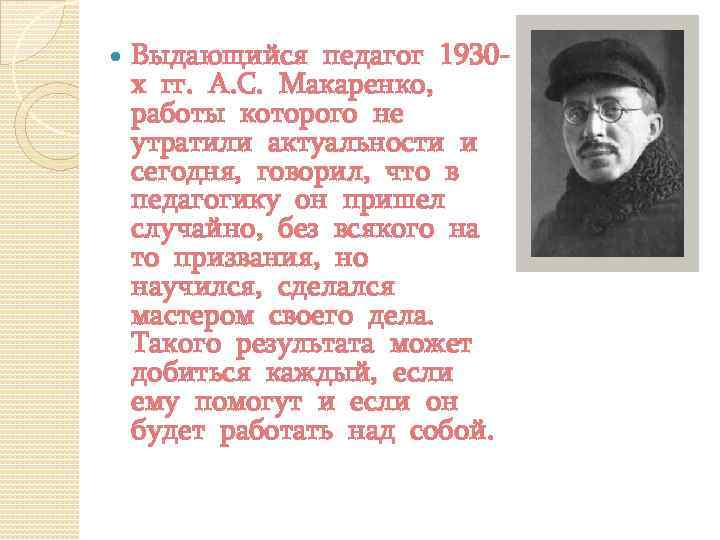  Выдающийся педагог 1930 х гг. А. С. Макаренко, работы которого не утратили актуальности