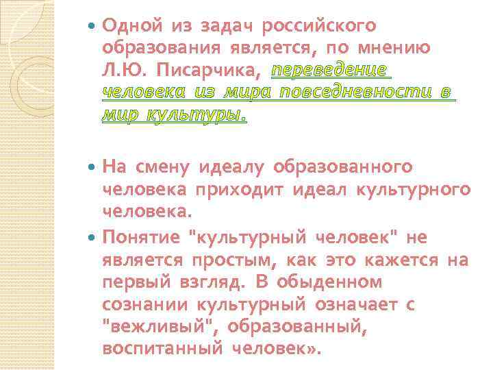  Одной из задач российского образования является, по мнению Л. Ю. Писарчика, переведение человека