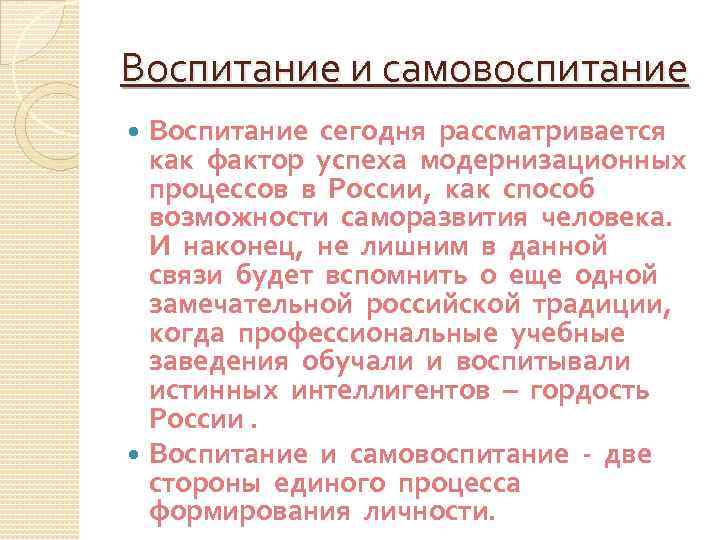 Воспитание и самовоспитание Воспитание сегодня рассматривается как фактор успеха модернизационных процессов в России, как