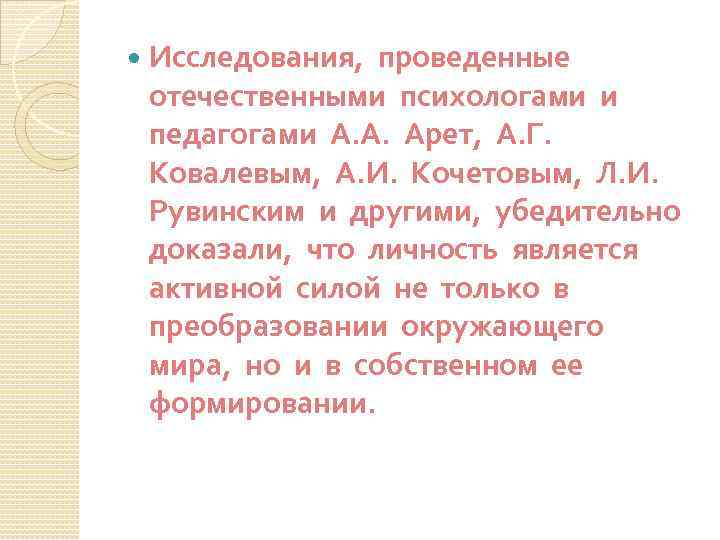  Исследования, проведенные отечественными психологами и педагогами А. А. Арет, А. Г. Ковалевым, А.