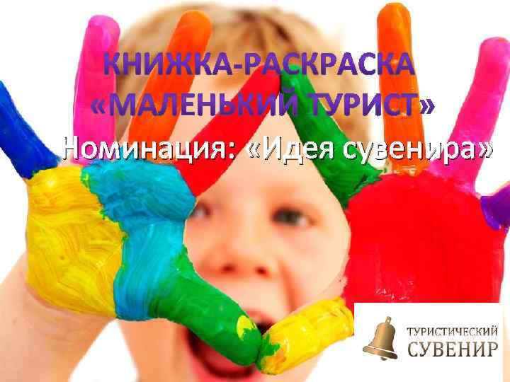 Номинация: «Идея сувенира» 