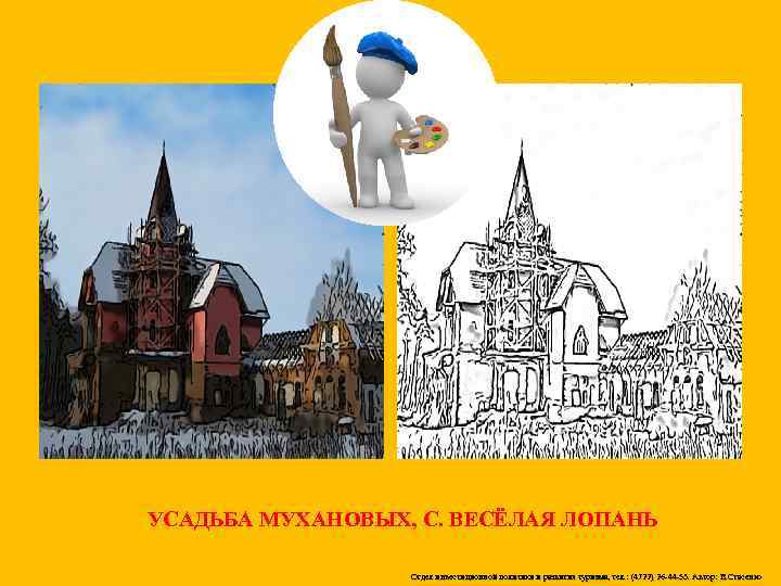 УСАДЬБА МУХАНОВЫХ, С. ВЕСЁЛАЯ ЛОПАНЬ Отдел инвестиционной политики и развития туризма, тел. : (4722)
