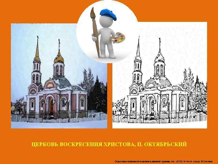 ЦЕРКОВЬ ВОСКРЕСЕНИЯ ХРИСТОВА, П. ОКТЯБРЬСКИЙ Отдел инвестиционной политики и развития туризма, тел. : (4722)