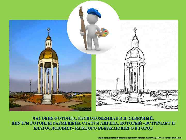 ЧАСОВНЯ-РОТОНДА, РАСПОЛОЖЕННАЯ В П. СЕВЕРНЫЙ. ВНУТРИ РОТОНДЫ РАЗМЕЩЕНА СТАТУЯ АНГЕЛА, КОТОРЫЙ «ВСТРЕЧАЕТ И БЛАГОСЛОВЛЯЕТ»