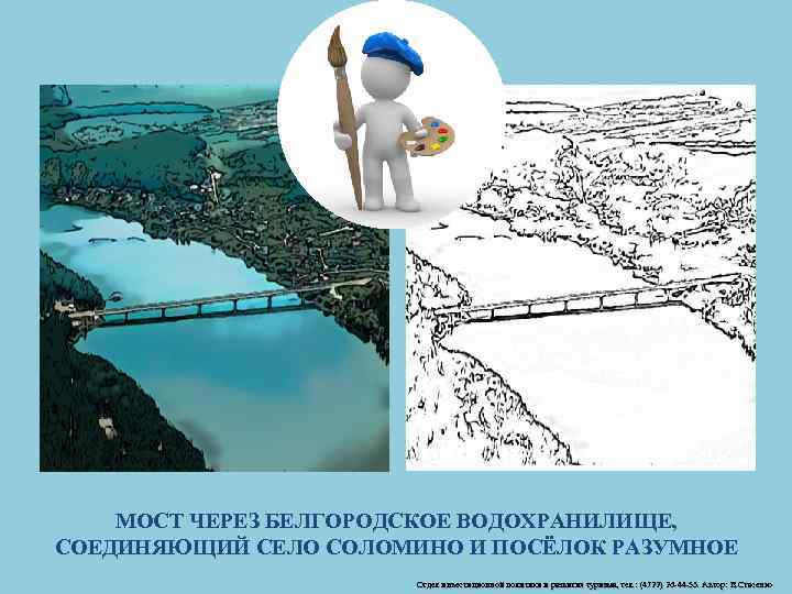 МОСТ ЧЕРЕЗ БЕЛГОРОДСКОЕ ВОДОХРАНИЛИЩЕ, СОЕДИНЯЮЩИЙ СЕЛО СОЛОМИНО И ПОСЁЛОК РАЗУМНОЕ Отдел инвестиционной политики и