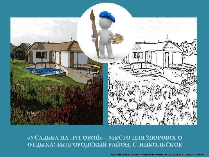  «УСАДЬБА НА ЛУГОВОЙ» – МЕСТО ДЛЯ ЗДОРОВОГО ОТДЫХА! БЕЛГОРОДСКИЙ РАЙОН, С. НИКОЛЬСКОЕ Отдел