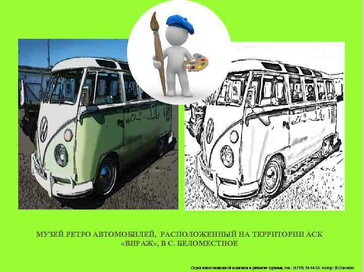 МУЗЕЙ РЕТРО АВТОМОБИЛЕЙ, РАСПОЛОЖЕННЫЙ НА ТЕРРИТОРИИ АСК «ВИРАЖ» , В С. БЕЛОМЕСТНОЕ Отдел инвестиционной