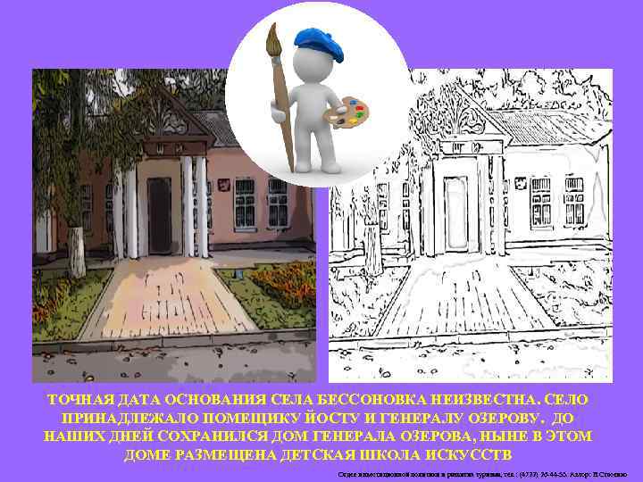 ТОЧНАЯ ДАТА ОСНОВАНИЯ СЕЛА БЕССОНОВКА НЕИЗВЕСТНА. СЕЛО ПРИНАДЛЕЖАЛО ПОМЕЩИКУ ЙОСТУ И ГЕНЕРАЛУ ОЗЕРОВУ. ДО