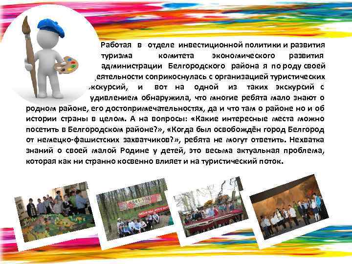 Работая в отделе инвестиционной политики и развития туризма комитета экономического развития администрации Белгородского района