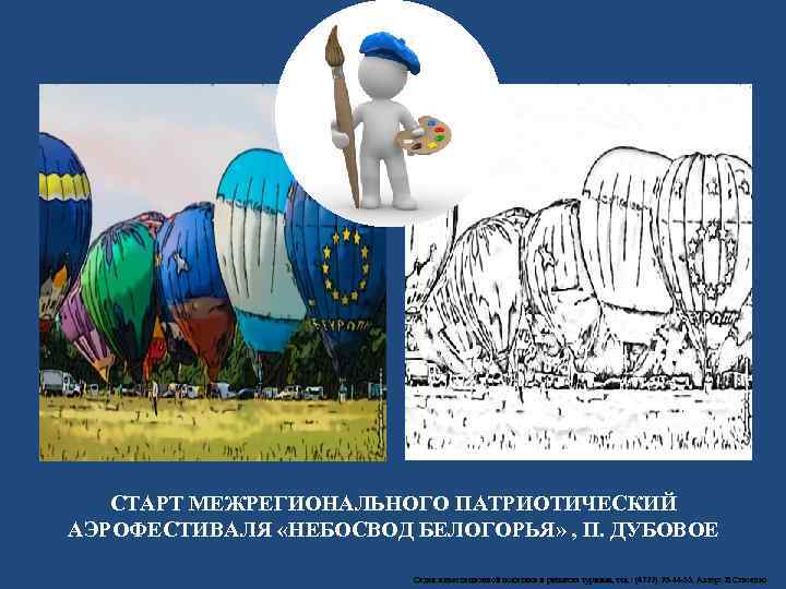 СТАРТ МЕЖРЕГИОНАЛЬНОГО ПАТРИОТИЧЕСКИЙ АЭРОФЕСТИВАЛЯ «НЕБОСВОД БЕЛОГОРЬЯ» , П. ДУБОВОЕ Отдел инвестиционной политики и развития