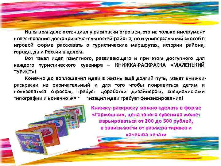 На самом деле потенциал у раски огромен, это не только инструмент повествования достопримечательностей района,