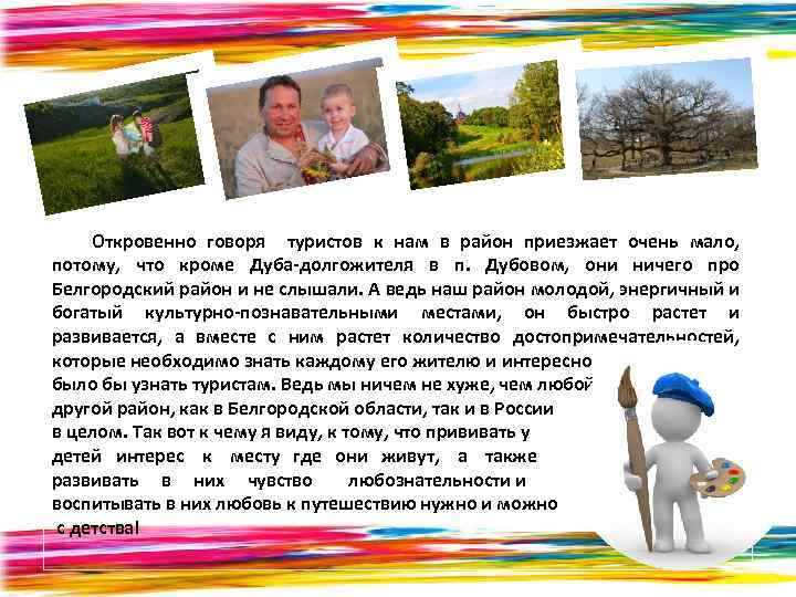 Откровенно говоря туристов к нам в район приезжает очень мало, потому, что кроме Дуба-долгожителя