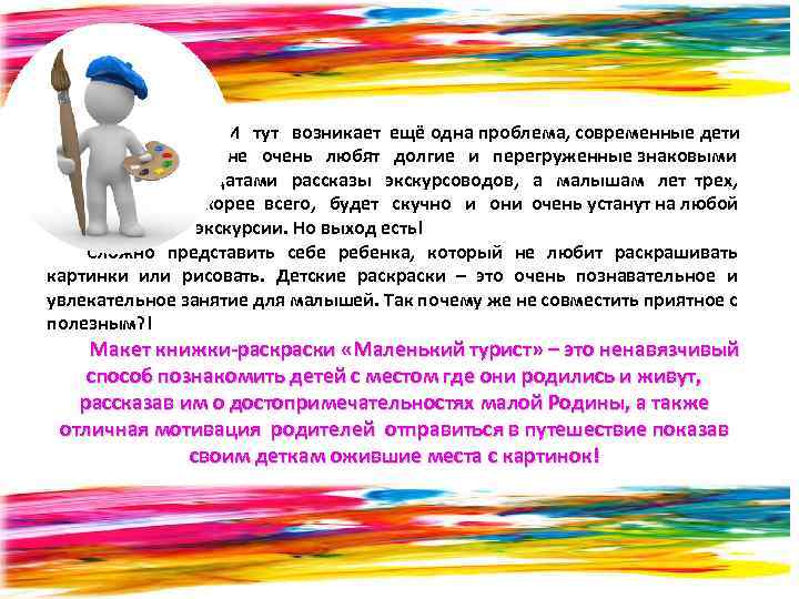 И тут возникает ещё одна проблема, современные дети не очень любят долгие и перегруженные