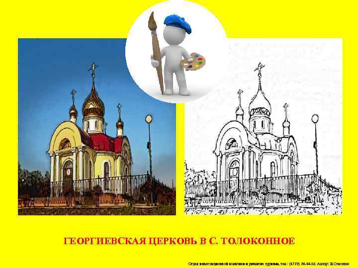 ГЕОРГИЕВСКАЯ ЦЕРКОВЬ В С. ТОЛОКОННОЕ Отдел инвестиционной политики и развития туризма, тел. : (4722)