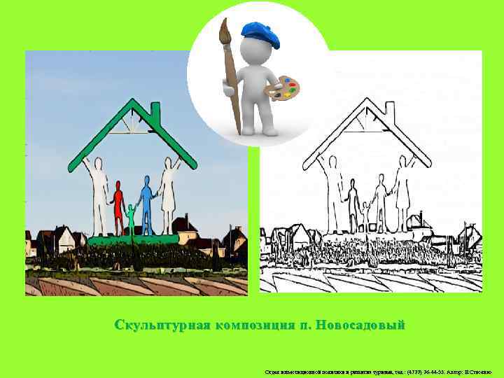 Скульптурная композиция п. Новосадовый Отдел инвестиционной политики и развития туризма, тел. : (4722) 26