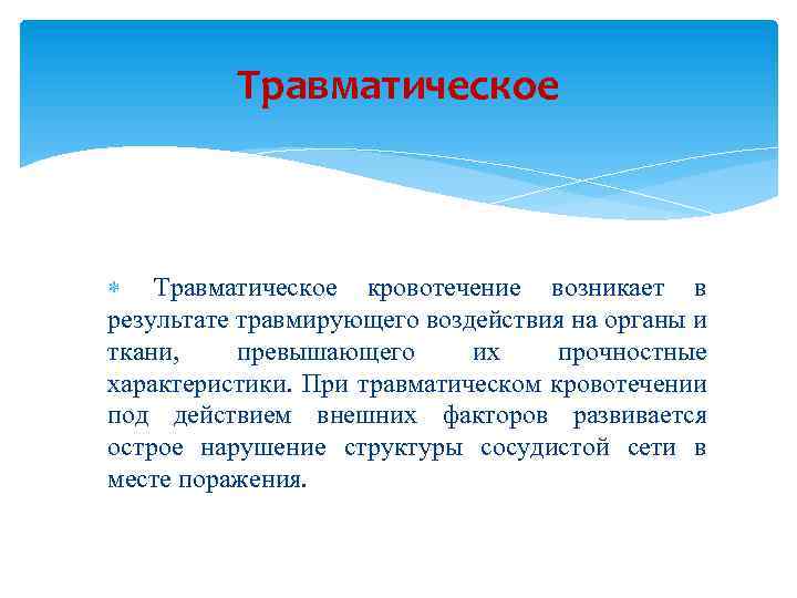 Травматическое кровотечение возникает в результате травмирующего воздействия на органы и ткани, превышающего их прочностные