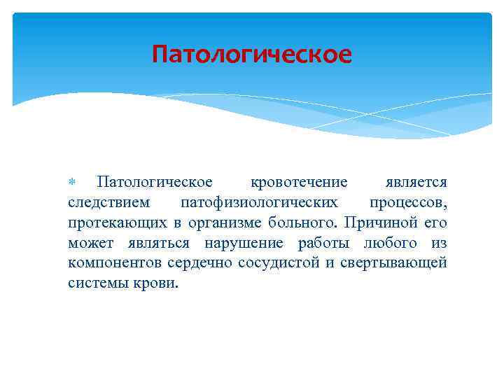 Является следствием. Патологическое кровотечение. Кровотечение кровоизлияние патология. Патологическое кровотечение причины. Патологические процессы при кровотечении патофизиология.