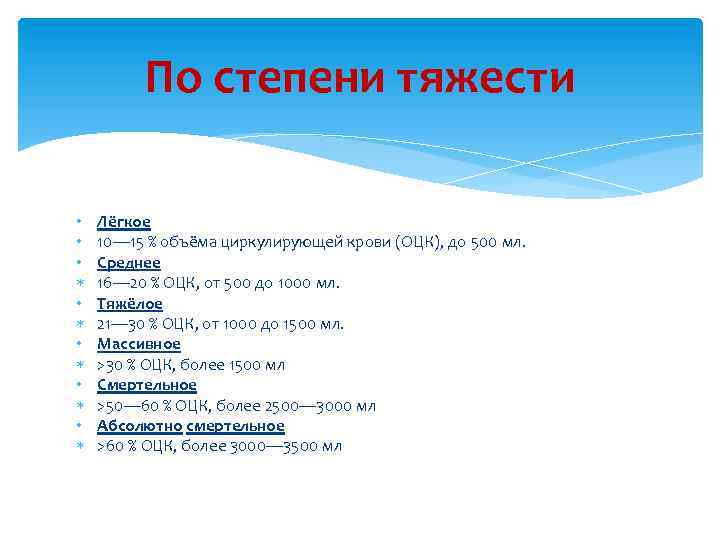 По степени тяжести • • • • • Лёгкое 10— 15 % объёма циркулирующей