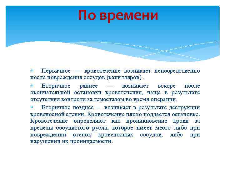 По времени Первичное — кровотечение возникает непосредственно после повреждения сосудов (капилляров). Вторичное раннее —
